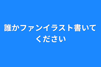 誰か
ファンイラスト書いてください