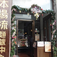 本場流專業麵店