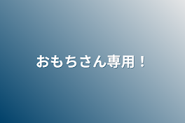 おもちさん専用！