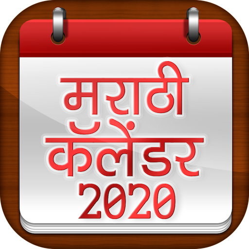 Marathi Calendar 2020 - मराठी कॅलेंडर 2020