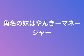 角名の妹はやんきーマネージャー