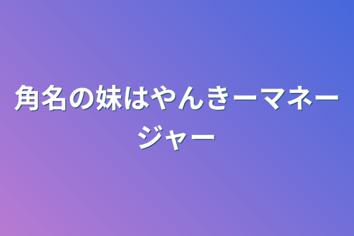 「角名の妹はやんきーマネージャー」のメインビジュアル