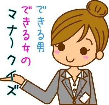 できる男 できる女の 婚活の為のマナークイズ モテル