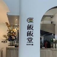 飯飯堂(桃園ATT店)