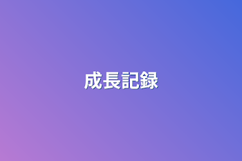 成長記録