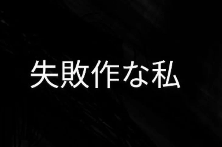 「失敗作な私」のメインビジュアル