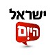 ישראל היום: חדשות בזמן אמת. Israel Hayom News Download on Windows