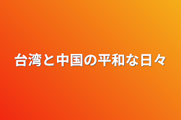 台湾と中国の平和な日々