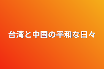 「台湾と中国の平和な日々」のメインビジュアル