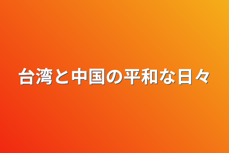 「台湾と中国の平和な日々」のメインビジュアル