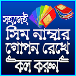 সিম নাম্বার গোপন রেখে কল করার সহজ উপায় Apk