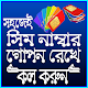 Download সিম নাম্বার গোপন রেখে কল করার সহজ উপায় For PC Windows and Mac 1.0