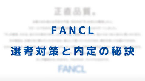 ファンケルの美容部員の選考対策│面接官に刺さる志望動機と内定の秘訣