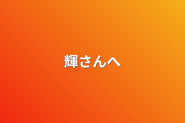 「輝さんへ」のメインビジュアル