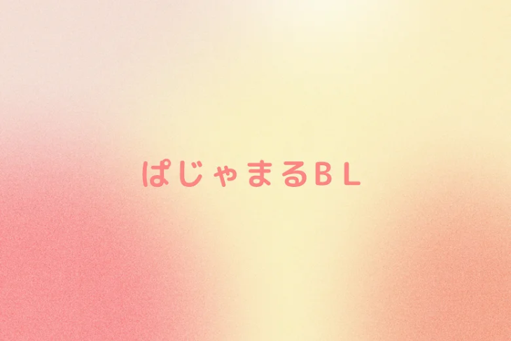 「ぱじゃまるBＬ」のメインビジュアル