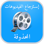 Cover Image of Download استرجاع فيديوهات المحذوفة 1.1 APK