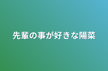 先輩の事が好きな陽菜