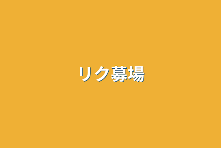 「リク募場」のメインビジュアル