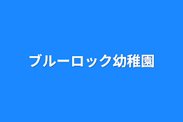 ブルーロック幼稚園