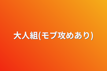 大人組(モブ攻めあり)