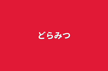 「どらみつ」のメインビジュアル