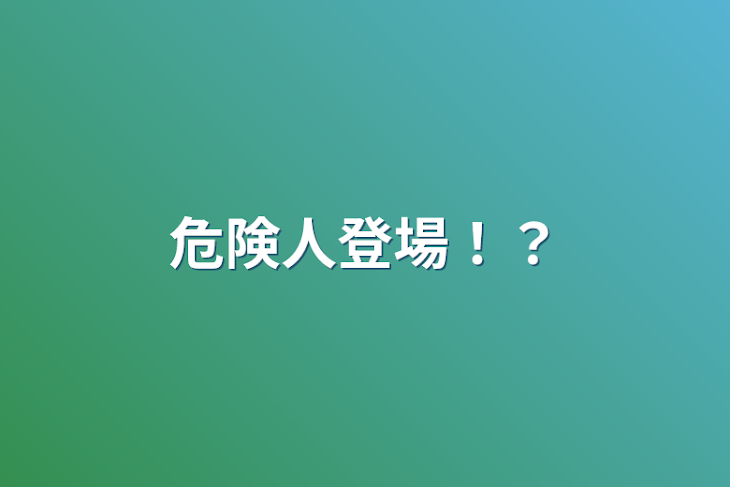 「危険人登場！？」のメインビジュアル