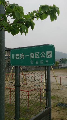 川西第一街区公園