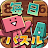 毎日シンプルパズル icon