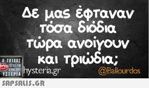 Δε μας έΦταναν Τωρα ανοιγουν και Τρια δια; Ο ΤΟΙΧΟΣ ΕΙΧΕ 1H YETEPIhysteria.gr  @Ballourdos