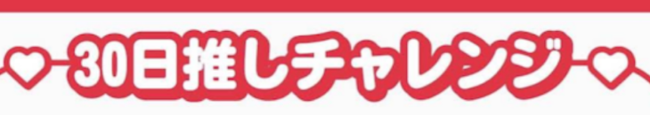 「30日推しチャレンジ      8日目」のメインビジュアル