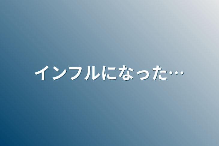 「インフルになった…」のメインビジュアル