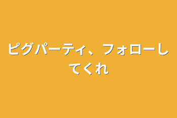 「ピグパーティ、フォローしてくれ」のメインビジュアル