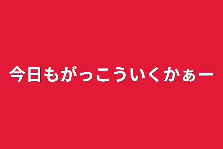 「今日もがっこういくかぁー」のメインビジュアル