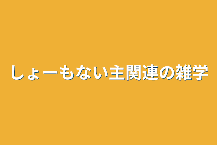 「しょーもない主関連の雑学」のメインビジュアル