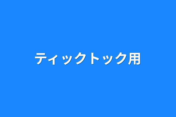 「ティックトック用」のメインビジュアル