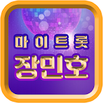 Cover Image of 下载 장민호 노래듣기 - 마이트롯 - 방송영상&트로트 모음, 투표, 응원글 1.0.0 APK