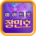 Cover Image of डाउनलोड 장민호 노래듣기 - 마이트롯 - 방송영상&트로트 모음, 투표, 응원글 1.0.0 APK