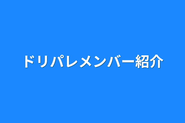 「ドリパレメンバー紹介」のメインビジュアル