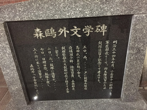 森鴎外文学碑