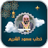 خطب الشيخ سعود الشريم بدون نت icon