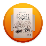 كتاب يوسفيات (علي بن جابر الفيفي) Apk