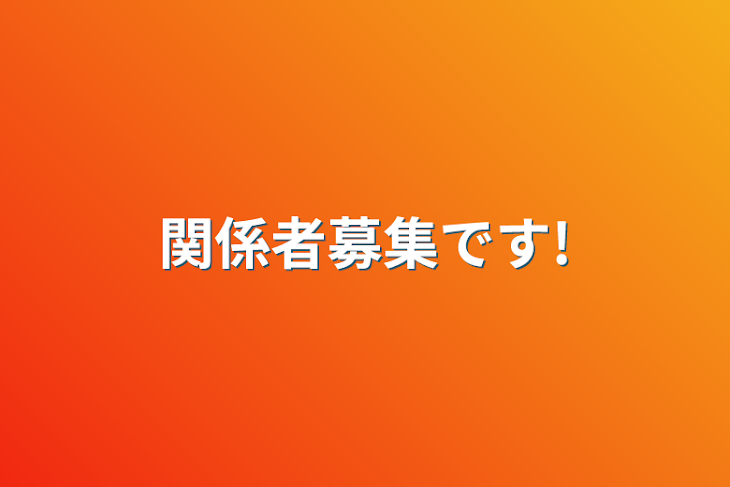 「関係者募集です!」のメインビジュアル