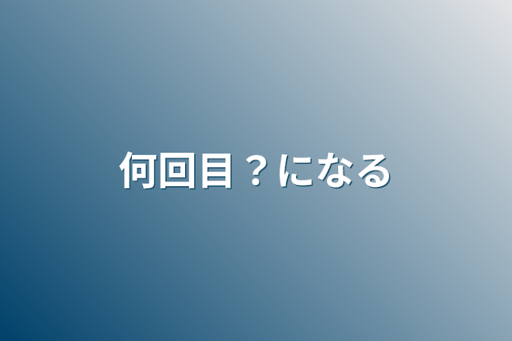 「何回目？になる」のメインビジュアル