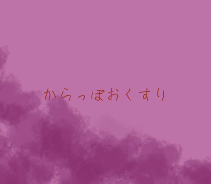 「からっぽおくすり」のメインビジュアル