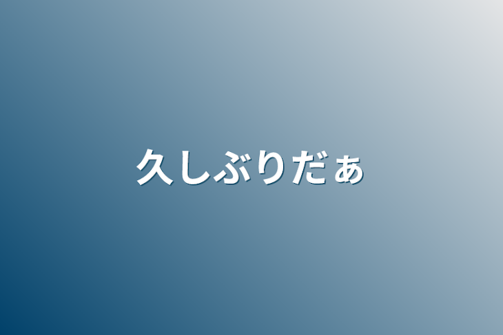 「久しぶりだぁ」のメインビジュアル