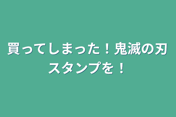 「買ってしまった！鬼滅の刃スタンプを！」のメインビジュアル