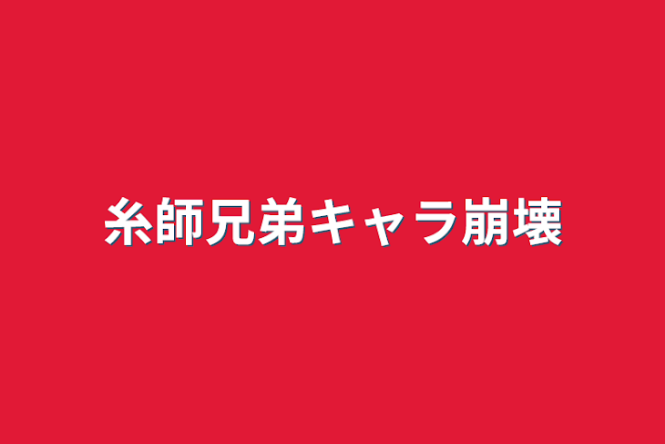 「糸師兄弟キャラ崩壊」のメインビジュアル