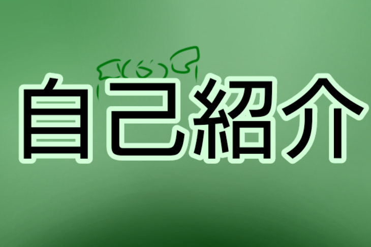 「自己紹介！」のメインビジュアル