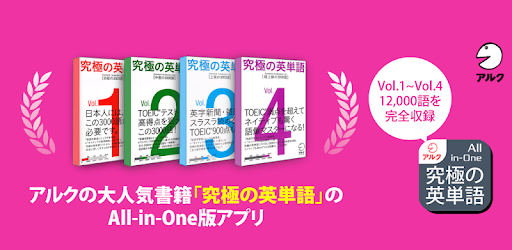 究極の英単語 All In One版 Vol 1 Vol 2 Vol 3 Vol 4合本版 Aplikacie V Sluzbe Google Play