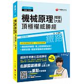 機械原理(含概要與大意)機械原理頂極權威勝經[鐵路特考員級、佐級]